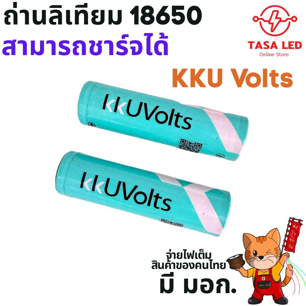 ถ่านลิเทียมไอออน 18650 KKU Volts 2600mAh 3.7V สามารถชาร์จได้ ถ่านของศูนย์วิจัย มข. ไฟมาเต็ม ของคนไทย มีคุณภาพ มี มอก.