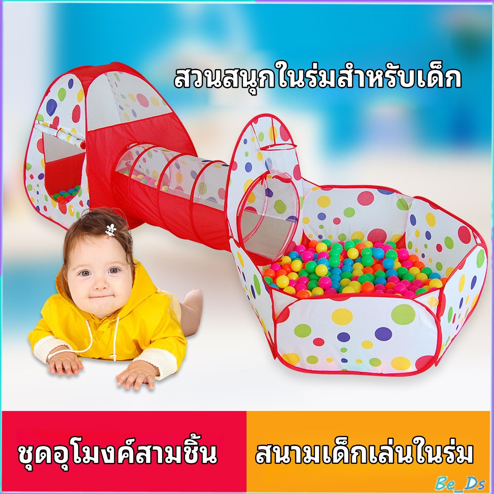 [BDS]3 in 1！บ้านบอลสำหรับเด็ก บ้านบอล สระบอล ของเล่นเด็ก ลูกบอลน้ำ ลูกบอลทะเล เต็นท์เด็ก(กระโจม+อุโมงค์+บ่อบอล)