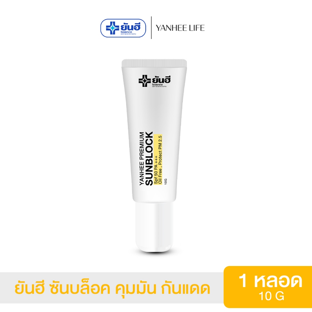 Yanhee Premium Sunblock  |กันแดด 1| ยันฮีซันบล็อค มีประสิทธิภาพสามารถป้องกันแสงแดดได้อย่างดี SPF 50 