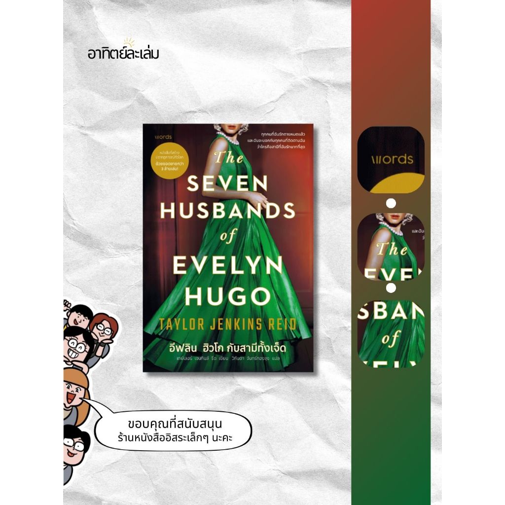 อาทิตย์ละเล่ม Bookshop - อีฟลิน ฮิวโก กับสามีทั้งเจ็ด The Seven Husbands of Evelyn Hugo