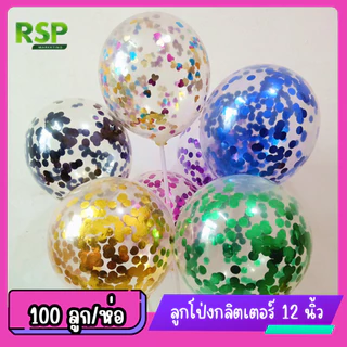 ลูกโป่งกลิตเตอร์ราคาถูก 12 นิ้ว 100ลูก 50ลูก +ยางรัด ราคาถูกยกห่อ
