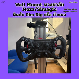 [ส่งจากไทย] Wall Mount พวงมาลัย สำหรับ Moza/Simagic ติดกับ C…