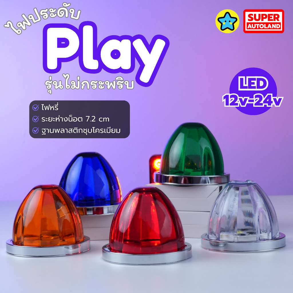 ไฟนม ไฟรสพ ไฟประดับติดหมวก ไฟติดข้าง รุ่น Play แบบไม่กระพริบ รองรับไฟ 12-24V ในตัวสำหรับรถ
