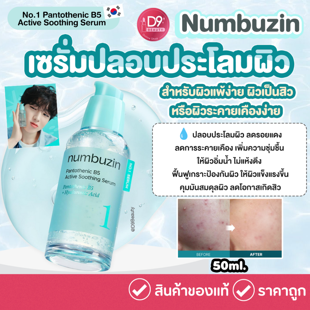 Numbuzin No.1 Pantothenic B5 Active Soothing Serum 50ml เซรั่มปลอบประโลมผิว ลดรอยแดง