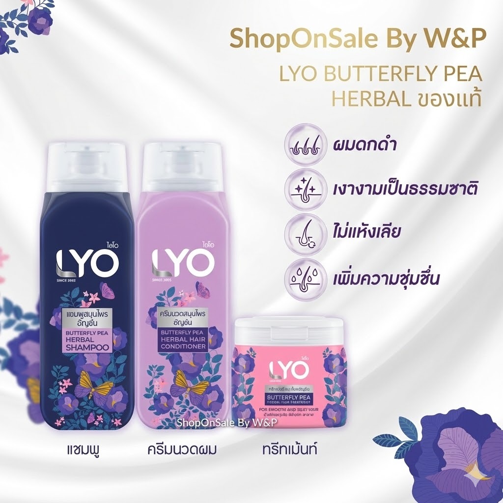 LYO BUTTERFLY PEA HERBAL ไลโอสมุนไพร สูตรอัญชัน ผมดกดำ (มี3สูตร)