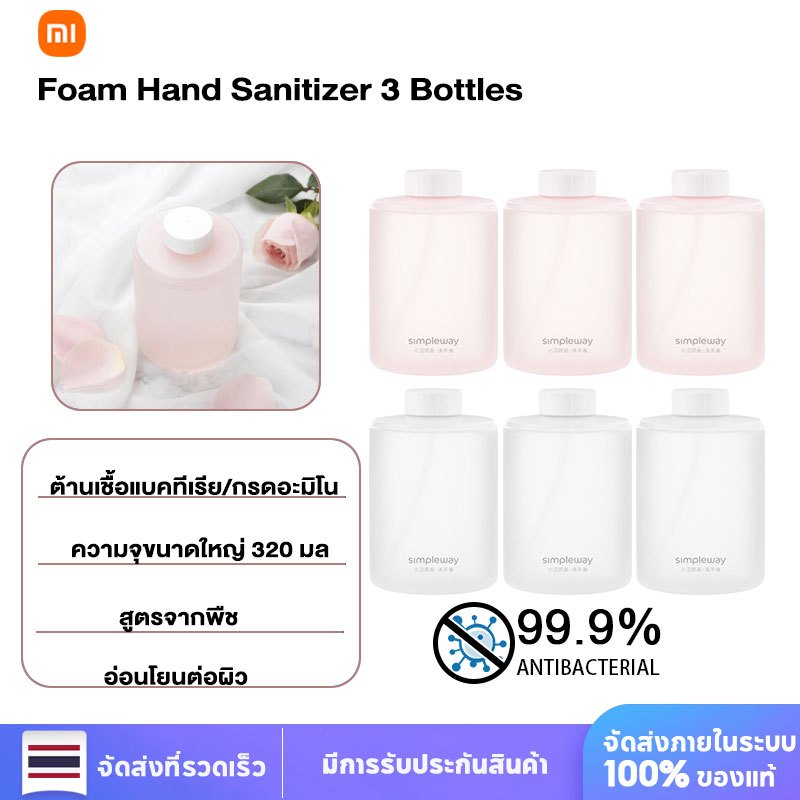 Mijia Foam Hand sanitizer (แพ็ค 3 ชิ้น) โฟมล้างมือกรดอะมิโนขนาดเล็กของครอบครัวข้าว ทดแทนด้วยโฟมล้าง