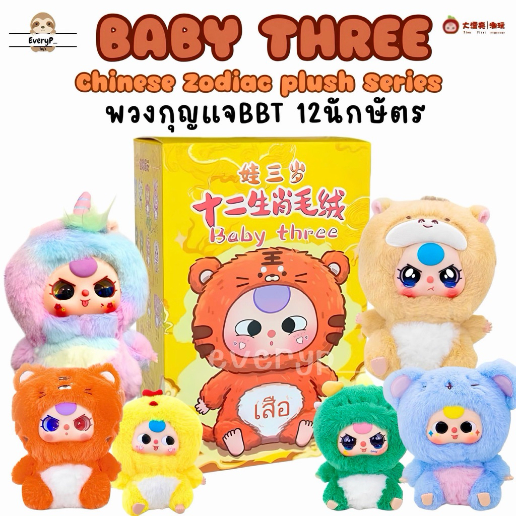 (ส่งด่วน) กล่องสุ่มตุ๊กตา 🐯 Baby Three Chinese Zodiac Series Plush 12 นักษัตร Baby three bbt ลุ้น Secret
