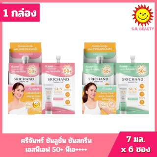 [ 1 กล่อง ] Srichand ศรีจันทร์ ซันลูชั่น ซันสกรีน เอสพีเอฟ 50+ พีเอ++++ ขนาด 7 มล. x 6 ซอง 2 สูตร