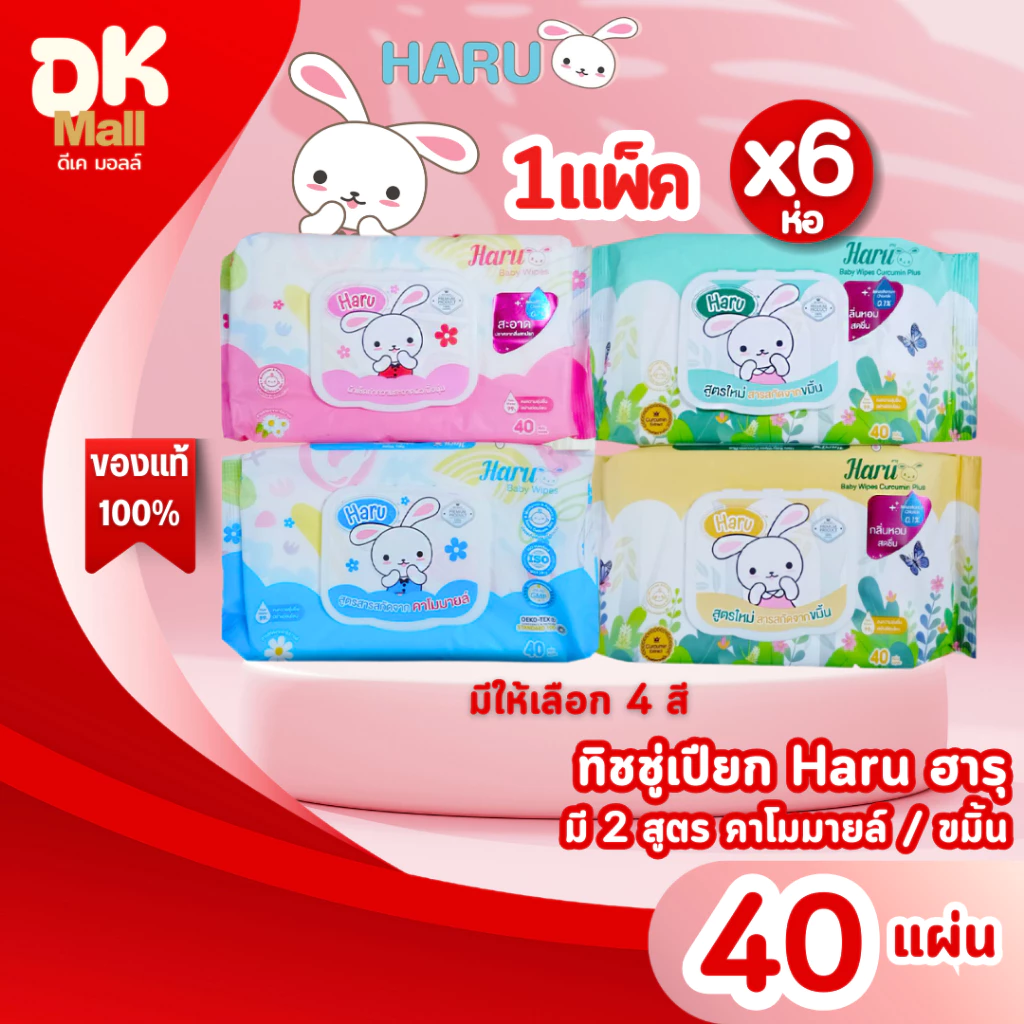 (live) [ 1 แพ็ค 6 ห่อ ] Haru ฮารุ ทิชชู่เปียกสูตรอ่อนโยน 40 แผ่น มีให้เลือก 2 สูตร คาโมมายล์กับขมิ้น