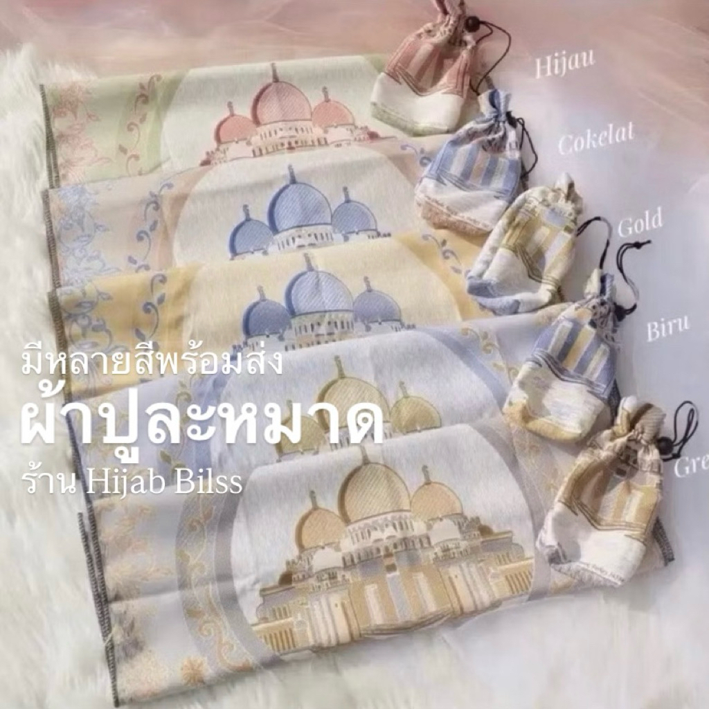 พร้อมส่ง🛵ผ้าปูละหมาด แบบพกพา (บาง) จัดส่ง1-2วัน