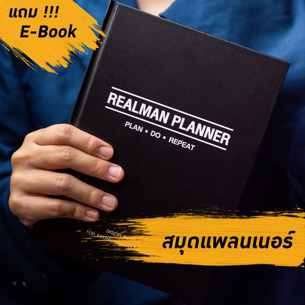 Realman Planner: สมุดแพลนเนอร์สร้างวินัยสำหรับผู้ชาย วางแผนชีวิตสู่เป้าหมาย
