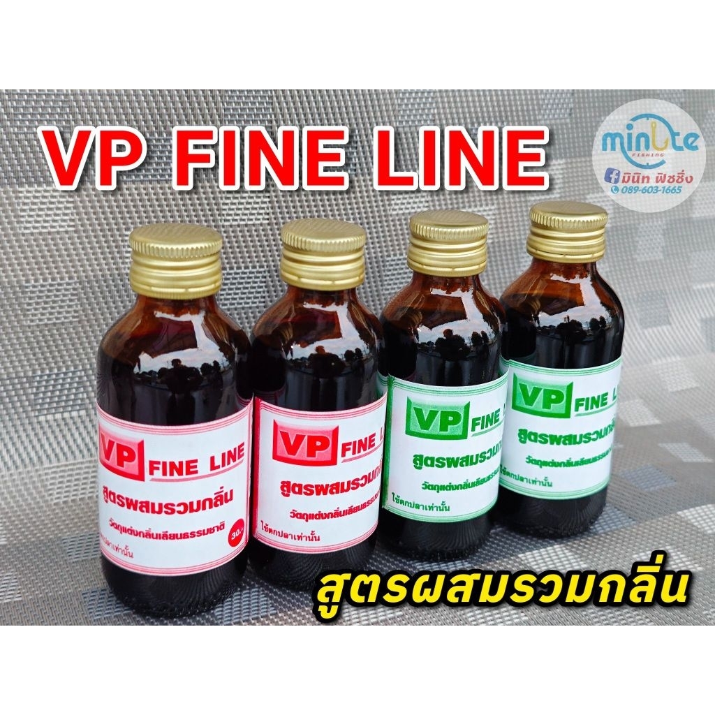 หัวเชื้อตกปลา VP FINE LINE สูตรผสมรวมกลิ่น น้ำสีแดงและน้ำสีเขียว