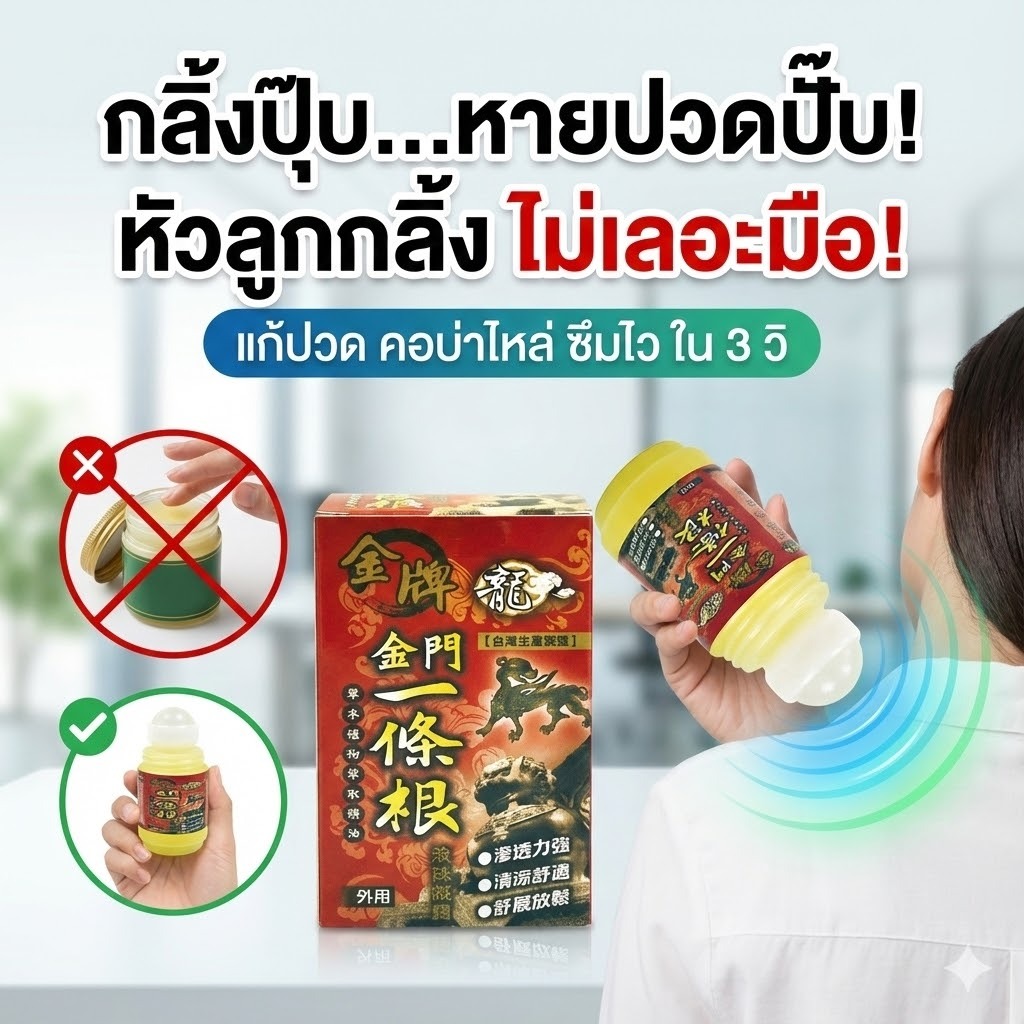 จินเหมิน บาล์มนวดสมุนไพรไต้หวัน jin men Yi Tiao Gen แบบลูกกลิ้ง 40ml | สูตรเย็น สำหรับนวดผ่อนคลาย กลิ่นสมุนไพร