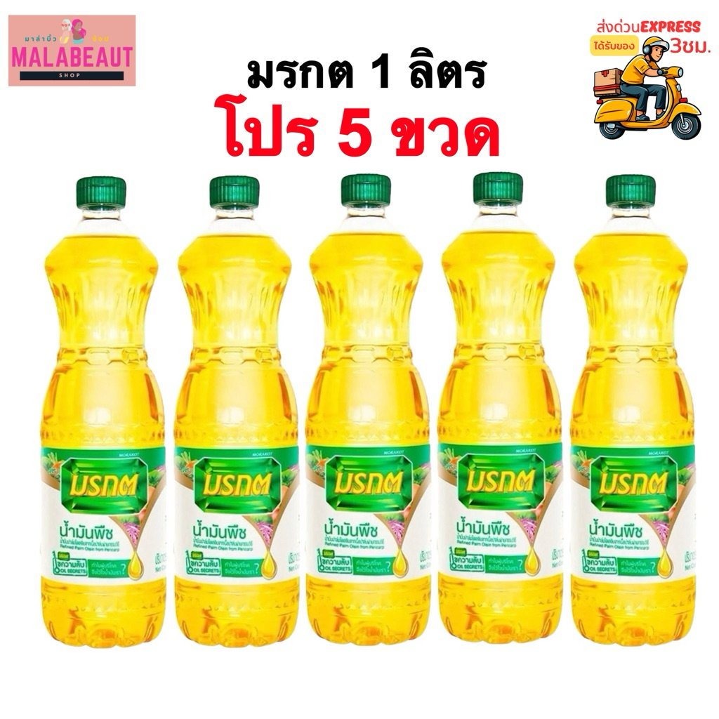 [โปร5ขวด] น้ำมันพืชมรกต [มีบริการส่งด่วน3ชม.] น้ำมัน