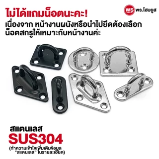 ตะขอยึด ตัวยู U ติดผนัง สำหรับแขวน ห้อย สแตนเลส SUS 304 ยึดเพดาน ผนัง เกี่ยวผูกเรือ งาน diy M5-M10