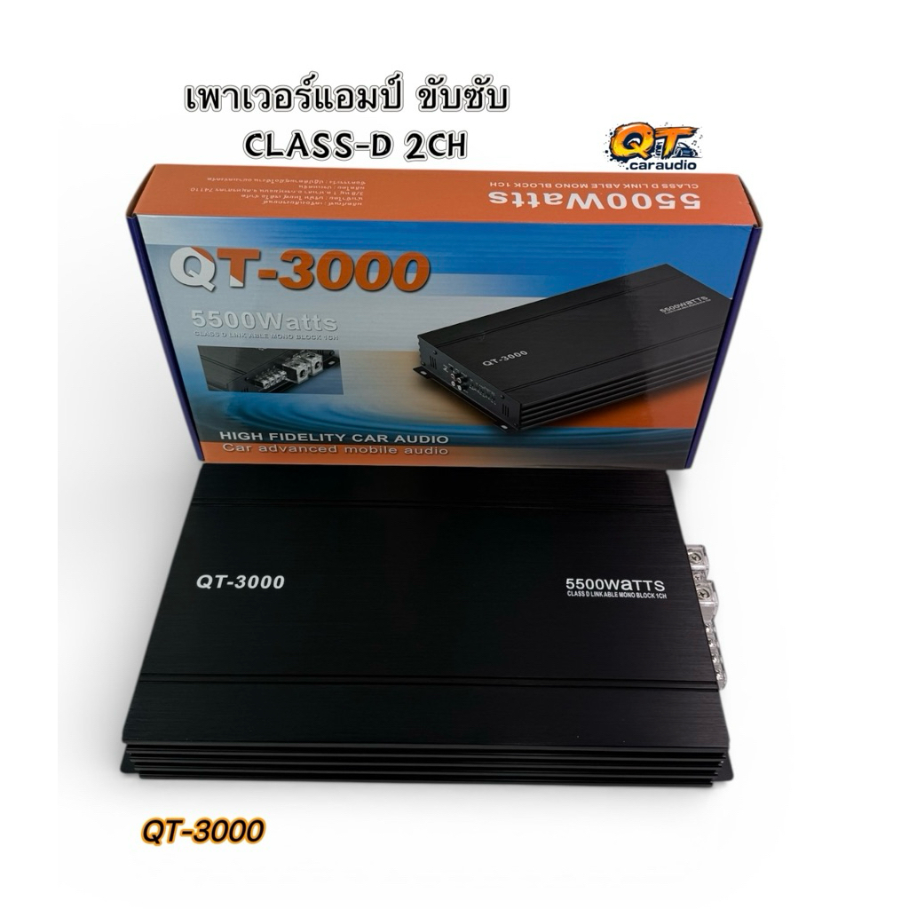 เพาเวอร์แอมป์ขับซับ รุ่น QT-3000 กำลังขับ 5500W/วัตต์ แอมป์คลาสดี CLASS-D 2CH ขับซับ 10-12 นิ้ว 180 