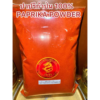 ปาปริก้าป่น 100% PAPRIKA POWDER ผงปาปริก้า ปาปริก้าผง ปาปิก้า สินค้ามาใหม่