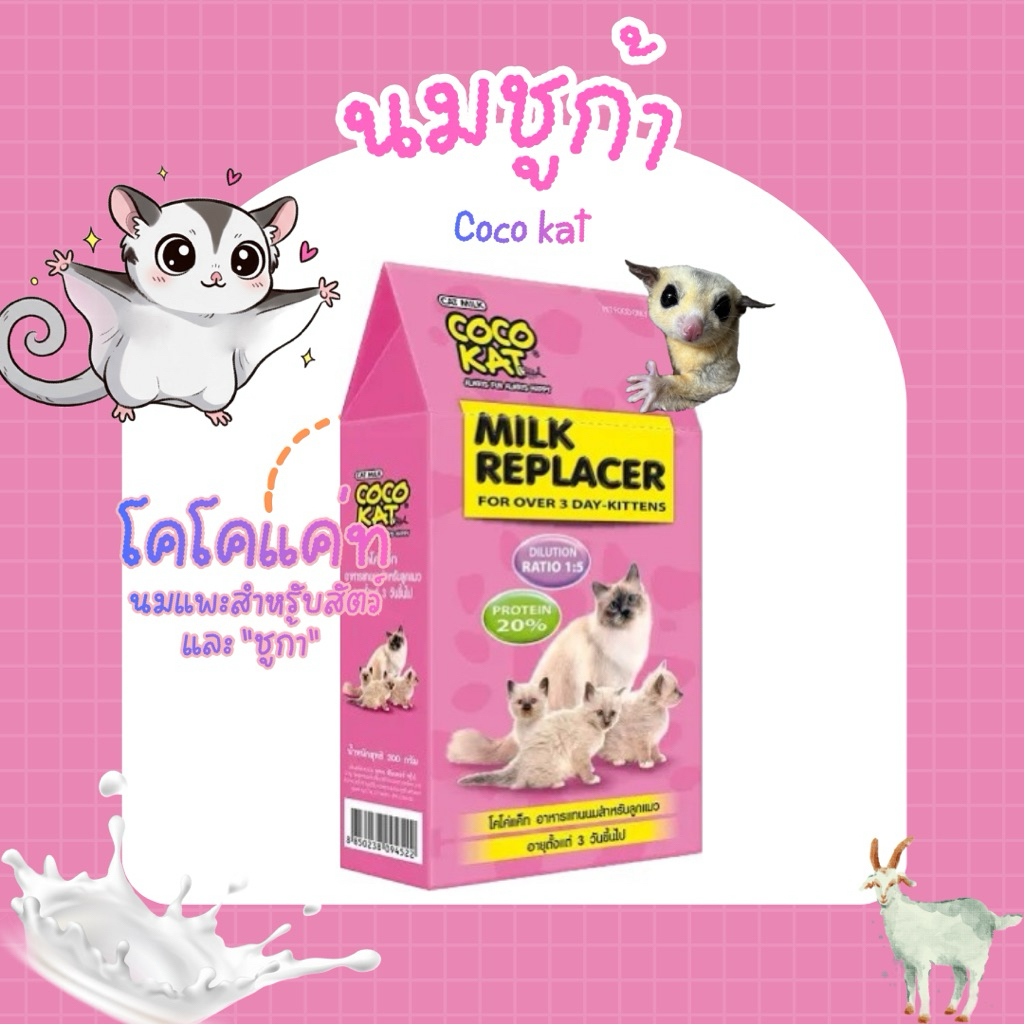 Cocokat นมโคโค่แคทสำหรับสัตว์เลี้ยง