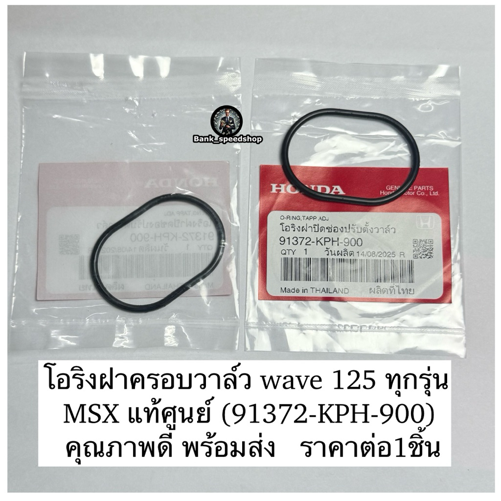 โอริงฝาครอบวาล์ว wave 125 ทุกรุ่น MSX แท้ศูนย์ (91372-KPH-900)  คุณภาพดี พร้อมส่ง   ราคาต่อชิ้น