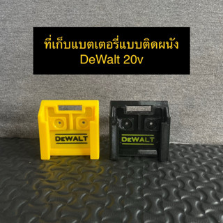 แบตเตอรี่ Dewalt 20v ที่เก็บแบตเตอรี่แบบติดผนัง