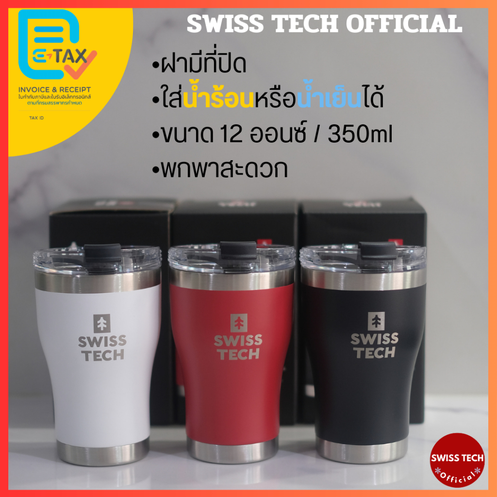 แก้วรุ่นใหม่ ฝามีที่ปิด 12 ออนซ์ SwissTech Official แก้วเก็บความเย็น เก็บอุณหภูมิ สแตนเลสแท้หนา2ชั้น รับประกันสินค้า