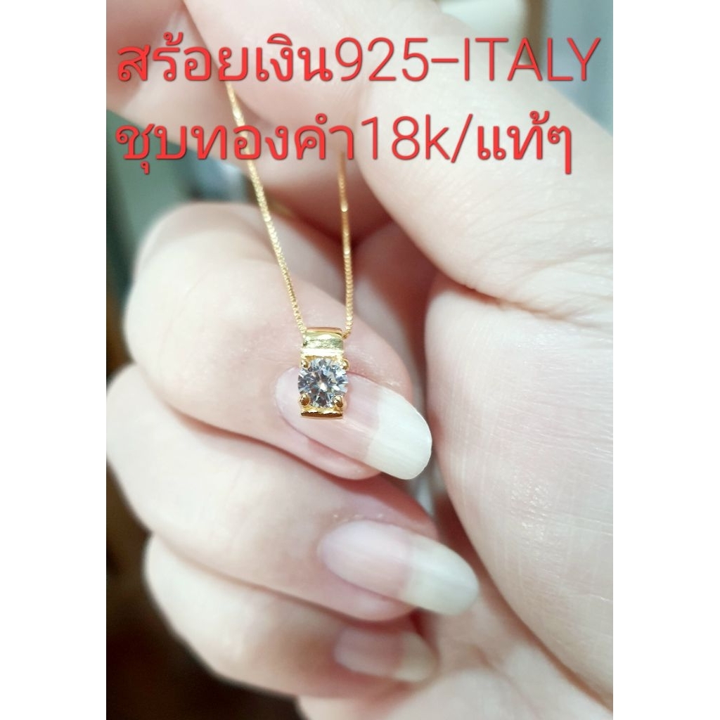 ✅สร้อยคอเงิน925-ITALY แท้/ชุบทองคำ18k/พร้อมจี้เพชรรัสเซียเกรดพีรเมี่ยมเล่นไฟสวย/สินค้าทุกชิ้นมีตราตอ
