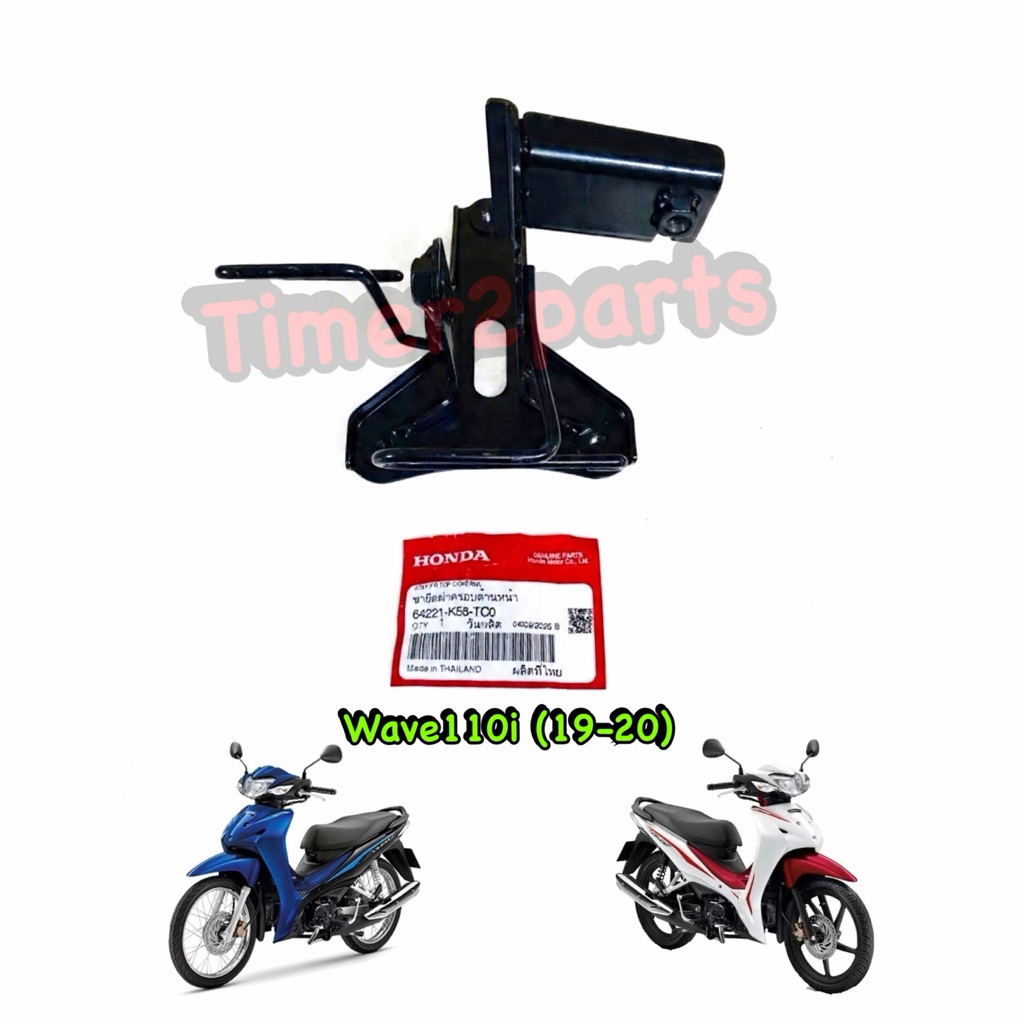 Wave110i (14 -18) ขายึดตะกร้า ขายึดฝาครอบด้านหน้า ตรงรุ่น มอเตอร์ไซค์  แท้ศูนย์ 64221-KWW-650