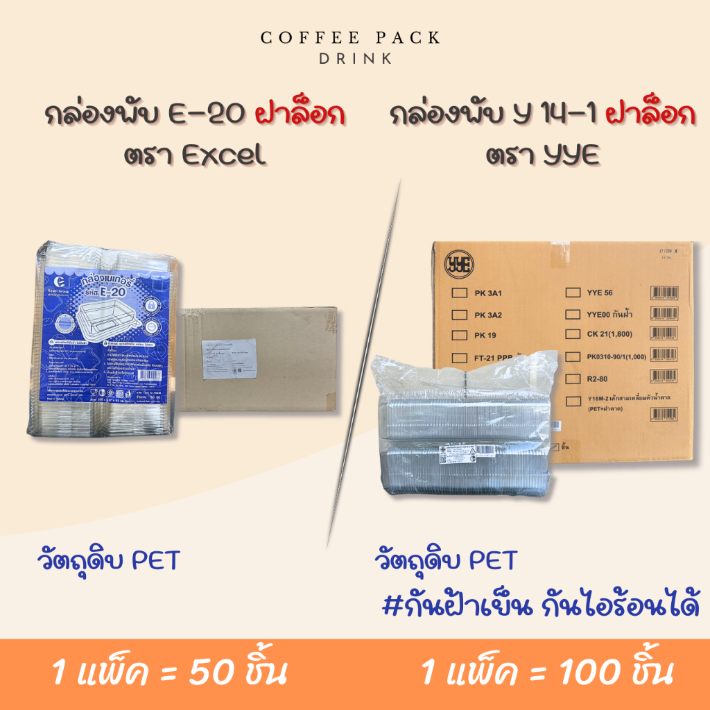 กล่องเบเกอรี่ กล่องพับใส แบบฝาล็อก E-20 / Y14-1(กันฝ้าเย็น,กันไอร้อนเกาะ) แบบแพ็ค