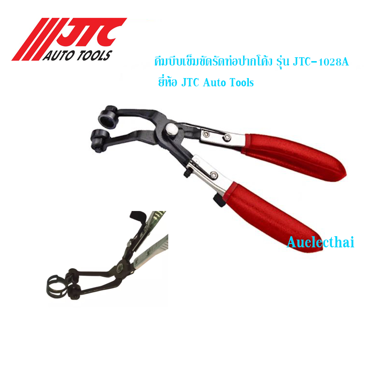 คีมบีบเข็มขัดรัดท่อปากโค้ง รุ่น JTC-1028A ยี่ห้อ JTC Auto Tools