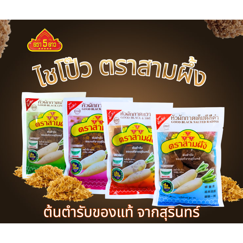 หัวผักกาด / ไชโป๊ว ตราสามผึ้ง