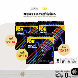 DR Pack 2 ชุด สายกีต้าร์โปร่ง สายกีต้าร์ไฟฟ้า สายเคลือบเรือง…