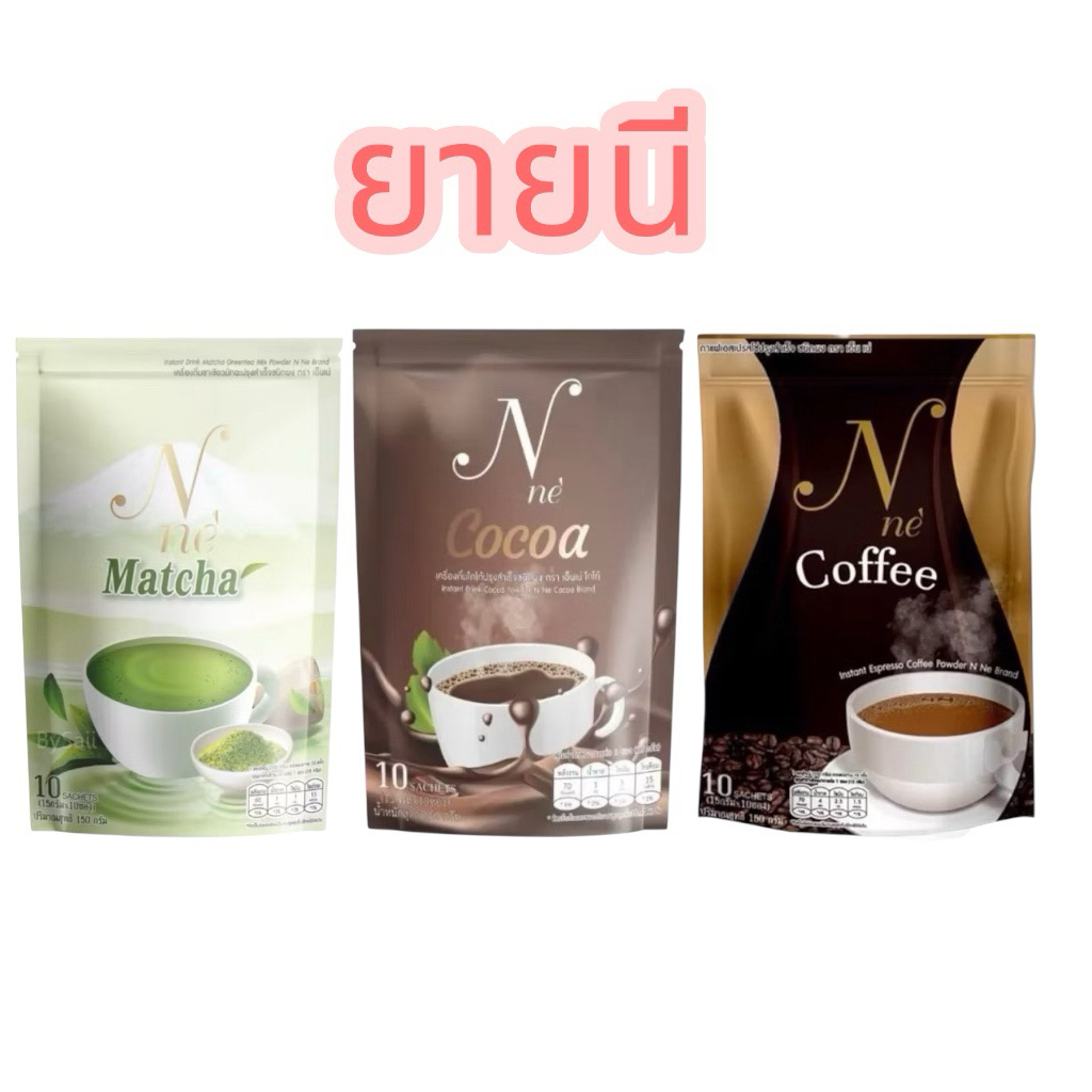 กาแฟยายณี / โกโก้ยายณี / ชาเขียวยายณี 10ซอง