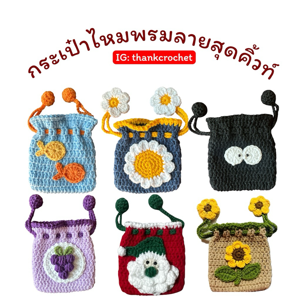 กระเป๋าไหมพรมหูรูดลายสุดคิ้วท์🧶