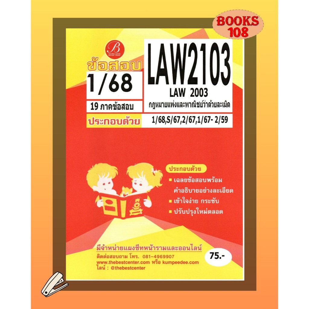 แนวข้อสอบ LAW2103 LAW2003 กฎหมายแพ่งและพาณิชย์ว่าด้วยละเมิด ภาค 1/68