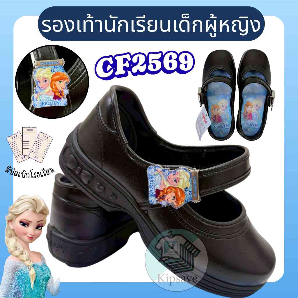 รองเท้านักเรียนหญิง Chappy รุ่นเจ้าหญิงเอลซ่า รองเท้าอนุบาล รองเท้าพละ(CF)