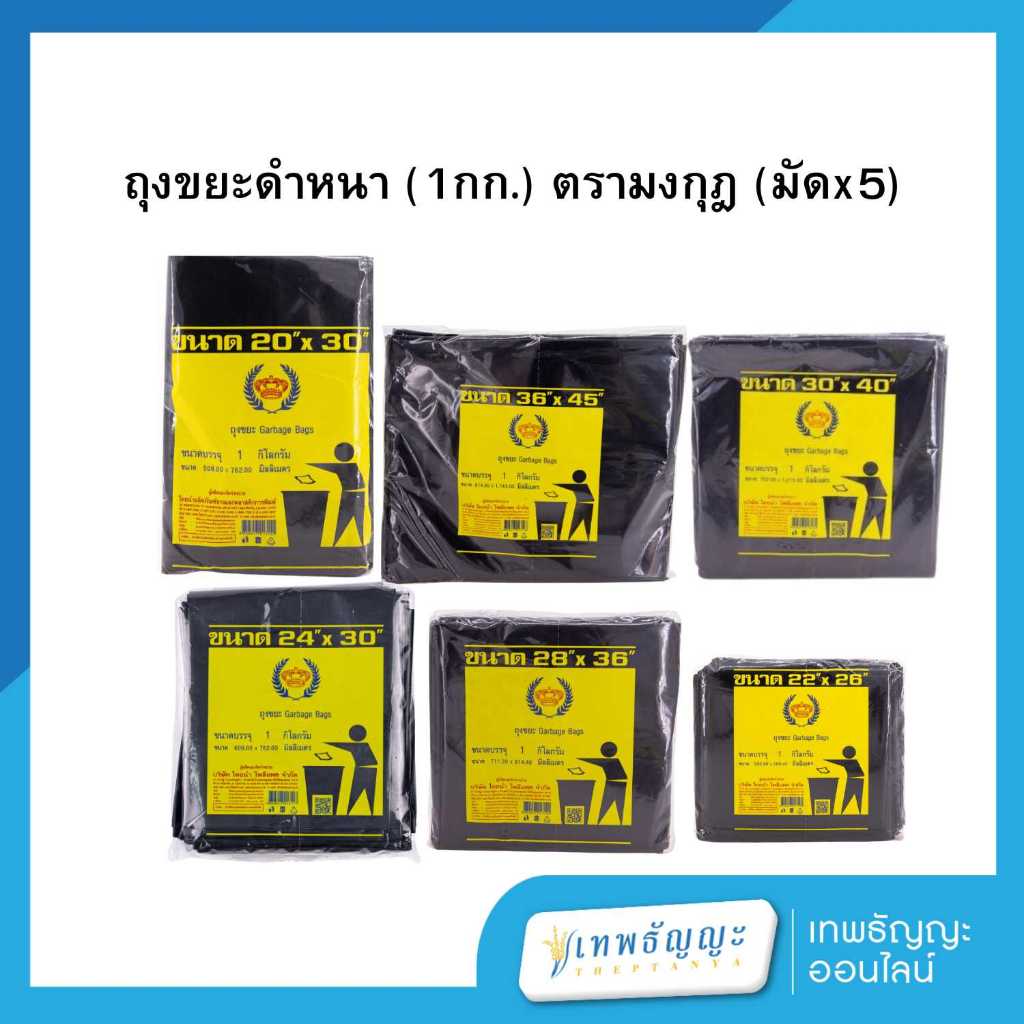 ถุงขยะ ถุงดำ ถุงใส่ขยะ ตรามงกุฎ ขนาด 1 กิโลกรัม (มัดx5)