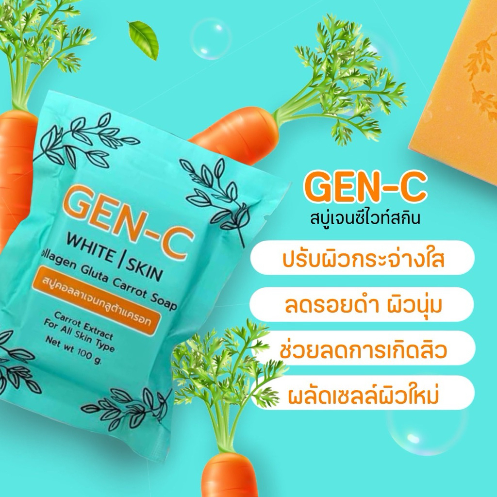 สบู่เจนซี Gen C สบู่คอลลาเจนกลูต้าแครอท 5 ก้อน