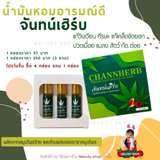 CHANNHERB จันทน์เฮิร์บ ยาดมอารมณ์ดี(แบบกล่องแพค 3 ขวด)
