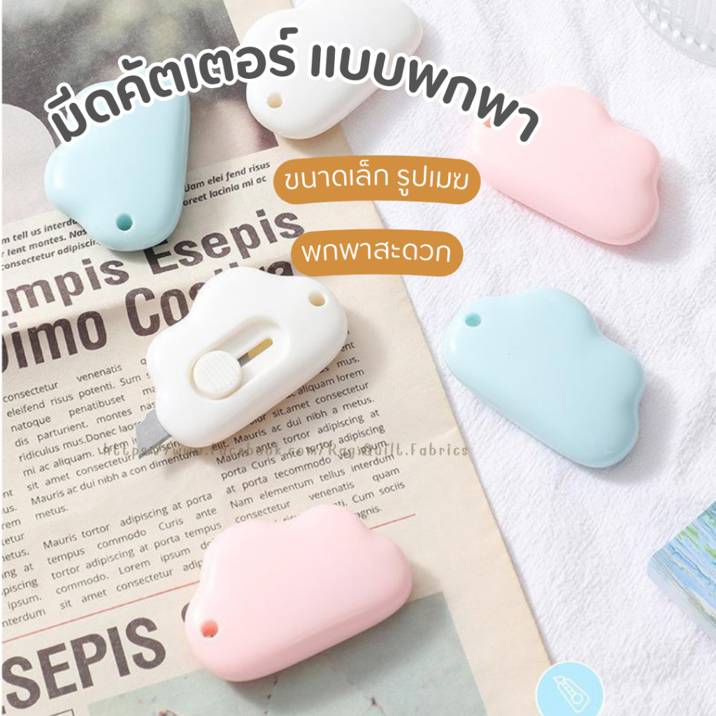 มีดคัดเตอร์จิ๋ว คัตเตอร์ มินิ คัตเตอร์จิ๋ว มินิคัตเตอร์พกพา คัตเตอร์ก้อนเมฆ ขายคละสี (E036)
