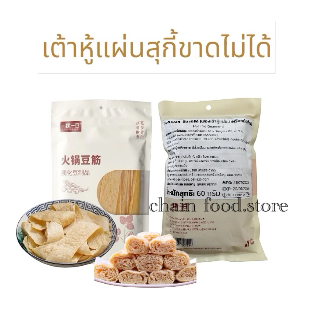 ฟองเต้าหู้แห้ง เต้าหู้แผ่น เต้าหู้ดูดซุป หล่าล่า ชาบู สุกี้ เจ100g