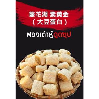ฟองเต้าหู้แห้ง เต้าหู้แผ่น เต้าหู้ดูดซุป หล่าล่า ชาบู สุกี้ เจ100g