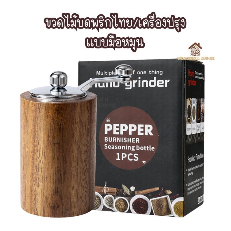 Wonderful Livings เครื่องบดพริกไทย / เครื่องบดเครื่องเทศ ไม้แท้ แบบมือหมุน ขวดพริกไทยไม้ Hand Manual Wooden Grinder
