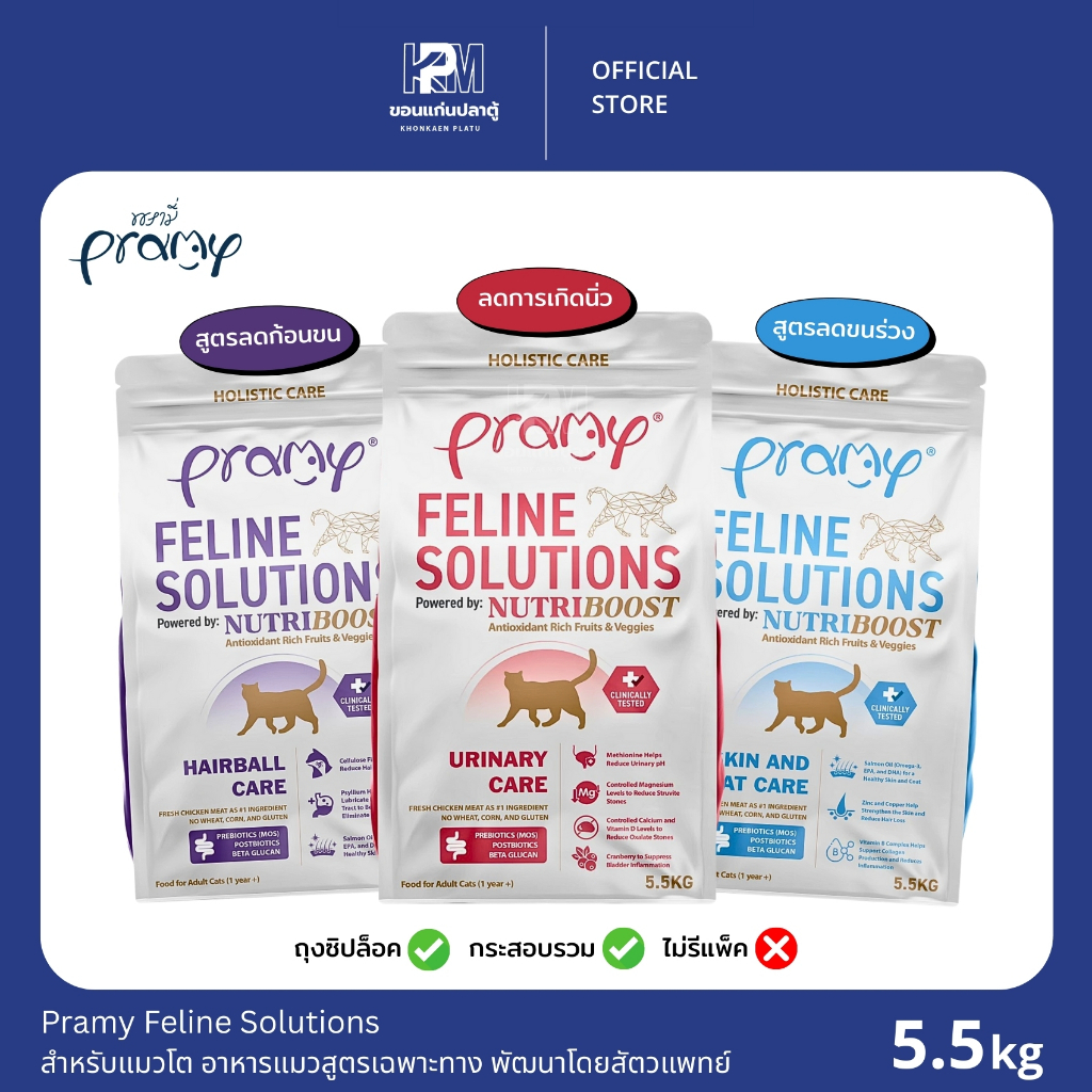 (กระสอบ)Pramy Feline Solutions สำหรับแมวโต อาหารแมวสูตรเฉพาะทาง พัฒนาโดยสัตวแพทย์ ขนาด 5.5 KG