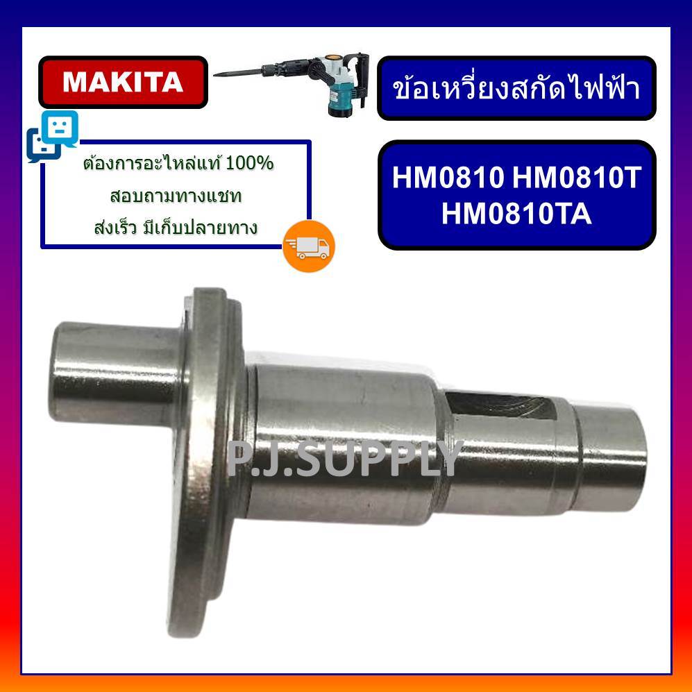 🔥ข้อเหวี่ยง สกัดไฟฟ้า แย็ก HM0810 ข้อเหวี่ยง HM0810T HM0810TA ข้อเหวี่ยง สว่านแย๊ก HM0810TA มากีต้า