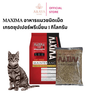 Maxima แม็กซิม่า อาหารแมวเกรดพรีเมียม 1 กิโลกรัม เนื้อแกะ 10…