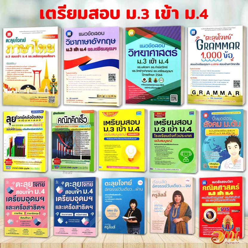 หนังสือ เตรียมสอบเข้า รร.เตรียมอุดม ม.3 เข้า ม.4 (แยกวิชา) สนพ: เดอะบุคส์ หนังสือเตรียมสอบ