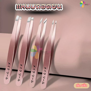แหนบถอนขน เซ็ต 4ชิ้น แหนบถอนขนคิ้ว ขนรักแร้ คละสี
