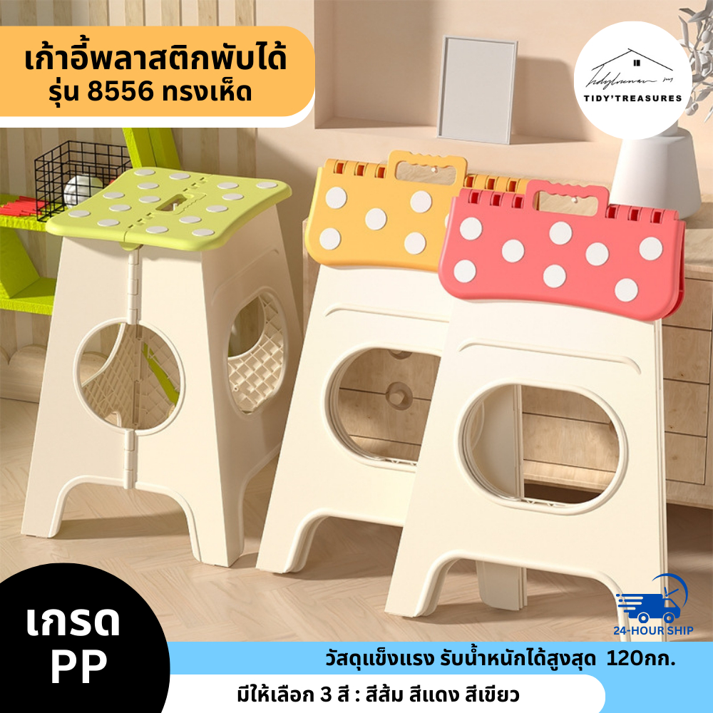 【รุ่น 8556 】เก้าอี้พับพกพาพับได้ รูปเห็ดน่ารัก ขนาด 32x38x46 cm.  มี 3 สี ให้เลือกเขียว/แดง/ส้ม