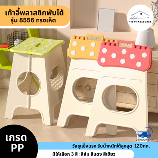 【รุ่น 8556 】เก้าอี้พับพกพาพับได้ รูปเห็ดน่ารัก ขนาด 32x38x46 cm. มี 3 สี ให้เลือกเขียว/แดง/ส้ม