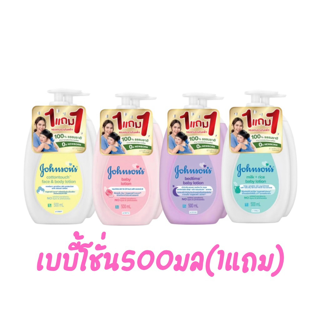 💝1แถม1💝จอห์นสัน ครีมบำรุงผิว เบบี้ โลชั่น 500มล ซื้อ1แถม1(เลือกสูตร) 1แพ็ค